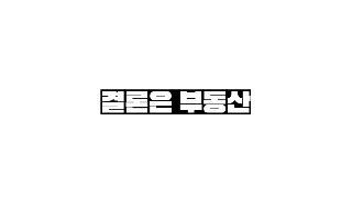 지금 강남 부동산 부자들이 하는 말. (비밀인데, 말씀드립니다.)