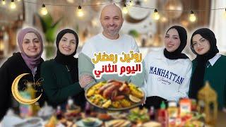 روتينا ثاني يوم رمضان  سفرتنا وتفاصيل يومنا كامل  رمضان 2025