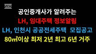 인천 미추홀구, 서구 LH공공전세주택 입주자 잔여세대 모집공고