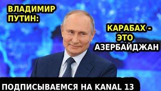 ВЛАДИМИР ПУТИН: КАРАБАХ  это АЗЕРБАЙДЖАН, и АРМЕНИЯ этого НЕ ОТРИЦАЕТ