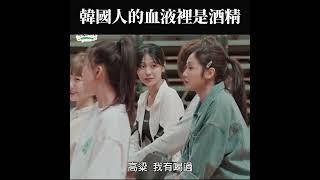 人體有70%是水...Judy有70%是酒精XD #韓國女生Judy #炸裂吧女孩