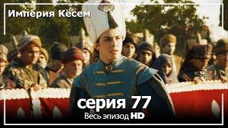 Великолепный век Империя Кёсем серия 77