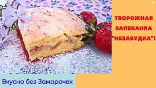 ТВОРОЖНАЯ ЗАПЕКАНКА Незабудка!/ Попробовав раз - не забудешь  никогда!!!! Вкусно без Заморочек!