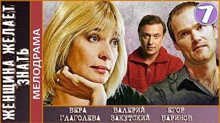 Женщина желает знать (2008). 7 серия. Мелодрама. 