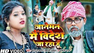 #Video | जानेमन मैं विदेश जा रहा हूँ | #Sonu Rajbhar (Firangi Bhudhwa) | #viral #bhojpuri#song#funny