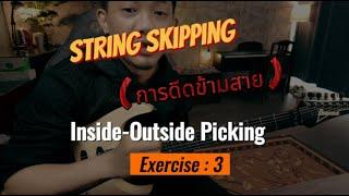 สอน Speed Picking - Inside & Outside Picking ตอนที่ 3 | SuperFrame66