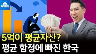 5억원이 한국 평균 자산? 평균 함정에 속지 마세요 (박종훈의 지식한방)