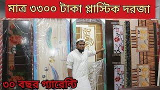 কাঠ থেকে মজবুত  সব ব্রান্ডের প্লাস্টিকের দরজা আপডেট দাম || plastic door price in Bangladesh 2023 ||