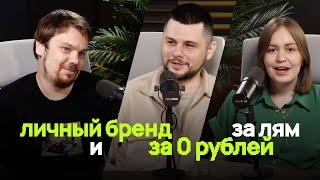 #2.1 Личный бренд с нуля: как и зачем? в гостях Влад Савин (ex. студия MAX, Kotelov)