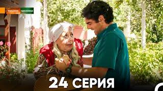 Сельская красавица серия 24 (русский дубляж) FULL HD