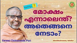 മോക്ഷം എന്നാലെന്ത്? അതെങ്ങനെ നേടാം? | What is Moksha? How to get it? #swamichidanandapuri