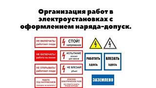 ОРГАНИЗАЦИЯ РАБОТ В ЭЛЕКТРОУСТАНОВКАХ С ОФОРМЛЕНИЕМ НАРЯДА ДОПУСКА