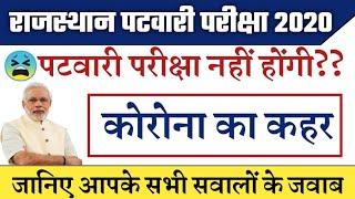 rajasthan patwari exam date 2020/rajasthan patwari exam 2020/परीक्षा कब होंगी