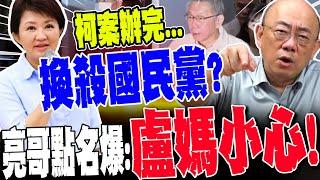 【全程字幕】殺完柯文哲換國民黨!?郭正亮爆"盧秀燕.侯友宜"是下一個?