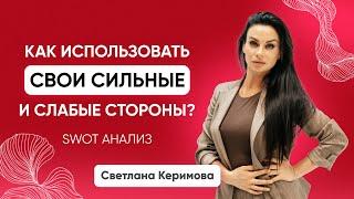 Как использовать свои сильные и слабые стороны? SWOT анализ - Светлана Керимова