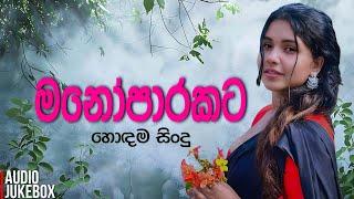 මනෝපාරකට සුපිරිම සිංදු එකතුව | Manoparakata Sindu | Best New Sinhala Songs Collection | Sinhala Song