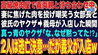 【スカッと】高級焼肉屋で義両親と待ち合わせ中、妻に焦げた肉を投げ嘲笑う女部長と彼氏のヤクザ→直後、義母が入店した瞬間に真っ青のヤクザ「な、なぜ黙ってた⁉︎」2人は逃亡を決意…だが義父が入店w【感動】