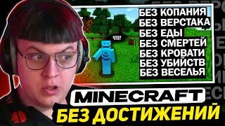 ПЯТЁРКА СМОТРИТ - Прошёл Minecraft БЕЗ ДОСТИЖЕНИЙ | SmallAnt перевод
