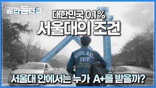 대한민국 0.1%만 간다는 서울대┃그 안에서도 A+만 받는 사람들은 대체 어떤 사람들인가┃서울대 A+ 학생 1000명의 데이터 몰아보기┃다큐프라임┃#골라듄다큐