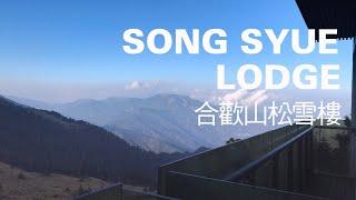 松雪樓開箱，台灣最高海拔、最難訂旅館，一個月前開放登記 | 山上加美Lovey Hill