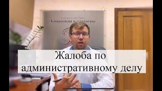 Жалоба по административному делу: помощь адвоката