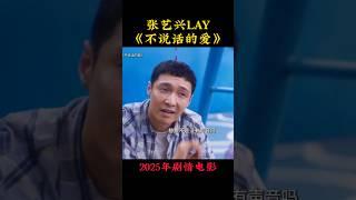 张艺兴LAY《不说话的爱》2025剧情电影|李珞桉 章若楠|我想永远跟你在一起 |张艺兴颠覆出演听障爸爸|导演 沙漠|上映4月3 #电影 #電影 #movie #娱乐