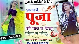 Shadi Dj Song 2023.love story Poojaदिल की जांच कर पूजा करी पढ़ाई डॉक्टर की.Viral Meena.Hr Suratpura