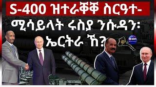 S-400 ዝተራቐቐ ስርዓተ-ሚሳይላት ሩስያ ንሱዳን፡ ኤርትራ ኸ?