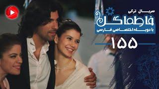 Fatmagul - Episode 155 - سریال فاطماگل - قسمت 155 - دوبله فارسی