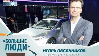 «Большие люди»: Игорь Овсянников, GEELY