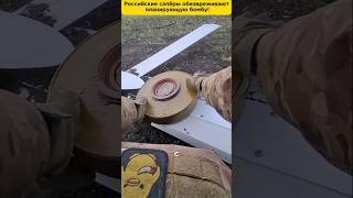 Малая планирующая бомба упала – смотрите, как сапёры её обезвреживают!