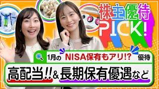 【1月の株主優待!!“NISA特別編”】高配当･長期保有優遇など…NISAで長く保有する銘柄を探している皆様へ！＜株主優待PICK!＞【株式投資・日本株】