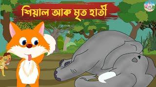 শিয়াল‌ আৰু মৃত হাতী || Assamese Story || Hadhu Akhomiya || Hadhu Kotha Assamese