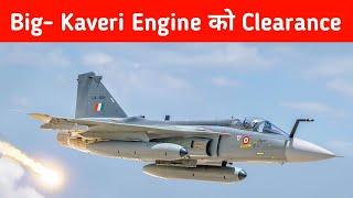 Big- Kaveri Engine को Clearance - GTRE Announces Inflight Testing of Kaveri Engine