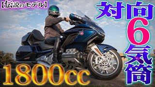 【超大型バイク】HONDA最強のツアラー『GL1800』にガチで震えた【ゴールドウイング】