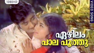 ഏഴിലം പാല പൂത്തു | Ezhilam Paala Poothu | Yesudas, P Susheela. Kaadu - 1973