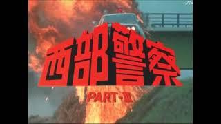 西部警察PARTⅡ・Ⅲ ワンダフル・ガイズ