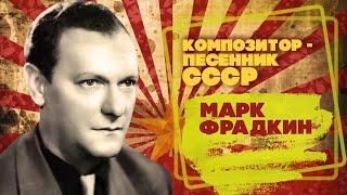 MARK FRADKIN | USSR songwriter | Songs of the USSR