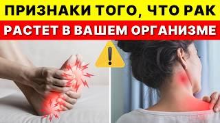 ВНИМАНИЕ! 15 тревожных признаков рака, которые вы должны знать прямо