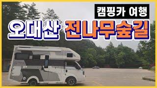 캠핑카 여행 | 오대산 월정사 전나무숲길 | 국립공원 오대산 | 월정사 금강교 | 미스터캠퍼 캠핑카