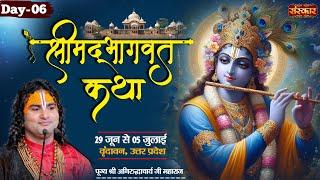 LIVE - Shrimad Bhagwat Katha by Aniruddhacharya Ji Maharaj - 4 July ~ Vrindavan ~ Day 6