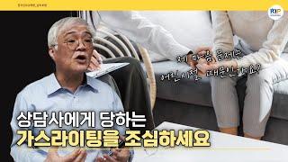 가스라이팅 당하지 마십시오. 어린시절을 분석하는 것은 마음문제를 악화시킬 뿐입니다.