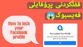 چۆنیەتی قفڵکردنی پڕۆفایلی فەیسبوک How to lock your Facebook profile