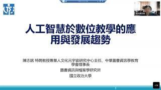 112年教育部數位學習課程設計實務工作坊課程【人工智慧於數位教學的應用與發展趨勢-1】陳志銘老師