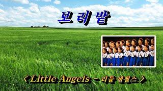 [가곡]  보리밭 리틀엔젤스(Little Angels), 자막수록 (HD With Lyrics) 