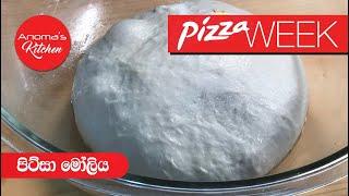 පිට්සා පිටි මෝලිය - Episode 720 - Beginners Cooking Course Pizza Dough