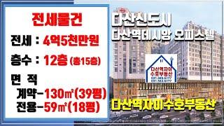 *수호부동산* 다산신도시(다산동) 다산역데시앙 오피스텔 전세매물(39평, 전세가 4.5억)