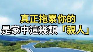 真正拖累你的,不是外人,而是家中這幾類「親人」!【每日國學】#老人言#曾仕強#國學文化#智慧人生#人生哲思