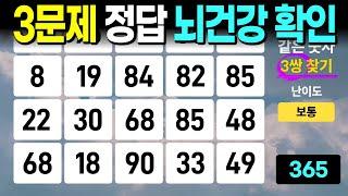 숫자 3개 찾으시고 뇌건강 확인하세요 - 같은숫자찾기, 치매예방퀴즈, 치매예방활동, 숫자퀴즈, 숫자찾기, 단어퀴즈, 치매테스트