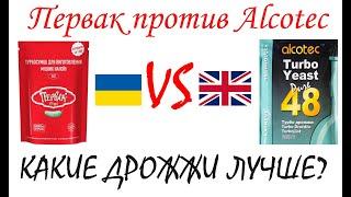 Дрожжи для самогона. Львовский первак  против Alcotec